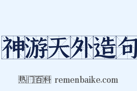 神游天外造句是什么意思的图片